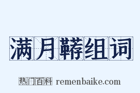 满月鞯组词是什么意思的图片